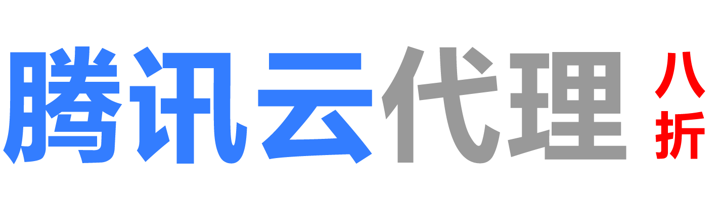 腾讯云秦皇岛销售公司